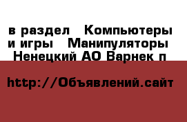  в раздел : Компьютеры и игры » Манипуляторы . Ненецкий АО,Варнек п.